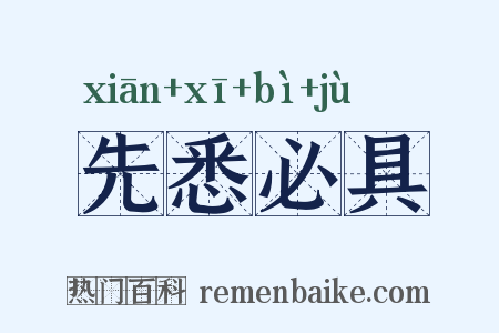 先悉必具是什么意思的图片